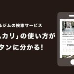 ジムカリの使い方