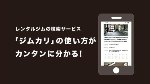 ジムカリの使い方