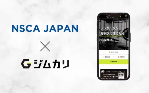 ジムカリ×NSCAの提携についての画像